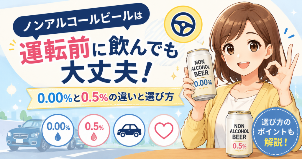 ノンアルコールビールは運転前に飲んでも大丈夫！0.00%と0.5%の違いと選び方