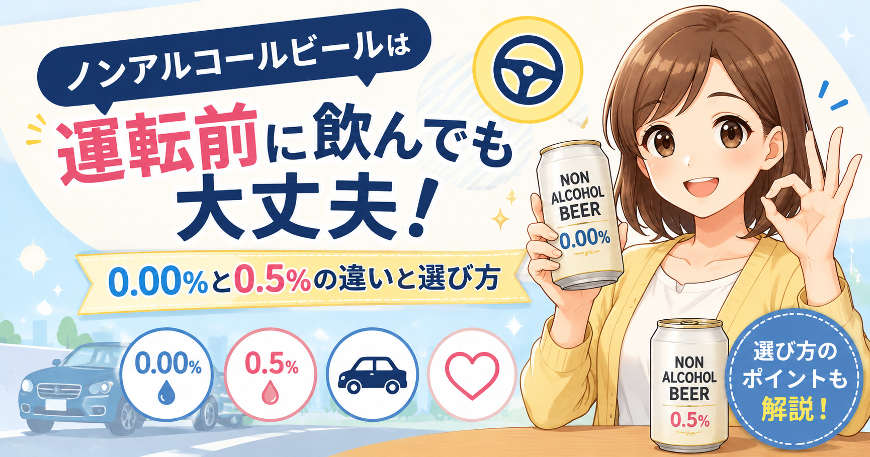 ノンアルコールビールは運転前に飲んでも大丈夫!0.00%と0.5%の違いと選び方