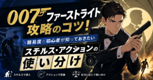 007ファーストライト攻略のコツ！難易度と初心者が知っておきたいステルス・アクションの使い分け