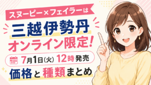 スヌーピー×フェイラーは三越伊勢丹オンライン限定！7月1日12時発売の価格と種類まとめ