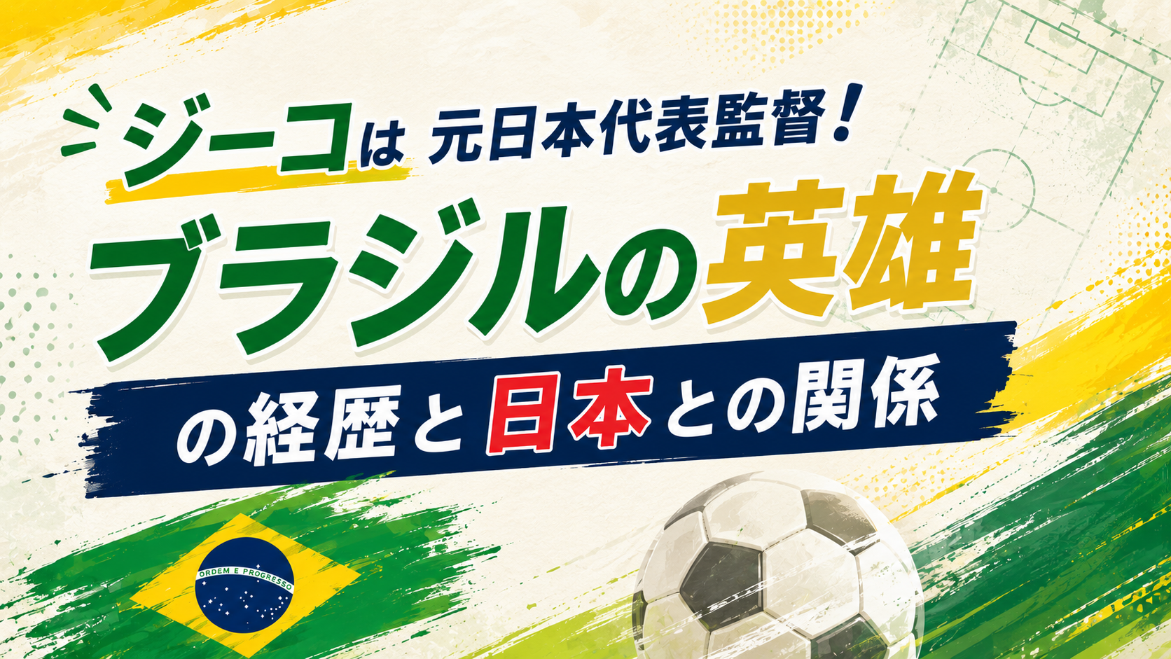 ジーコは元日本代表監督!ブラジルの英雄の経歴と日 本との関係