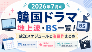 2026年7月の韓国ドラマ地上波・BS一覧！放送スケジュールと注目作まとめ