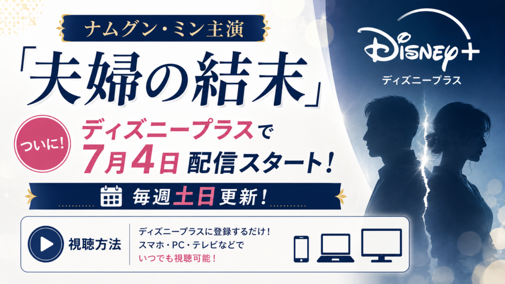 ナムグン・ミン「夫婦の結末」はディズニープラスで7月4日配信！毎週土日更新の視聴方法と料金