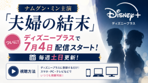 ナムグン・ミン「夫婦の結末」はディズニープラスで7月4日配信！毎週土日更新の視聴方法と料金