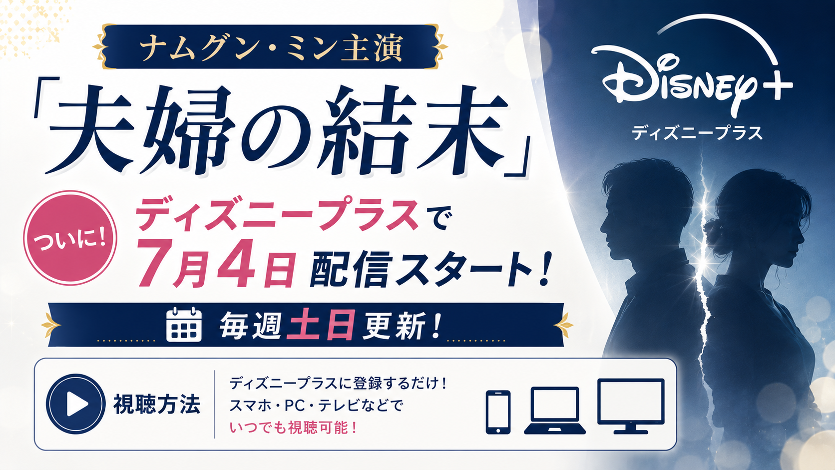 ナムグン・ミン「夫婦の結末」はディズニープラスで7月4日配信!毎週土日更新の視聴方法と料金
