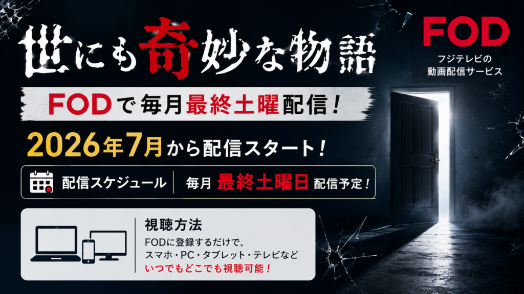 世にも奇妙な物語はFODで毎月最終土曜配信！2026年7月からの視聴方法と料金