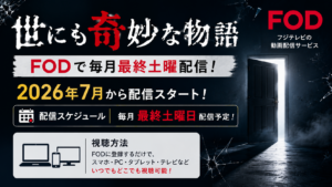 世にも奇妙な物語はFODで毎月最終土曜配信！2026年7月からの視聴方法と料金