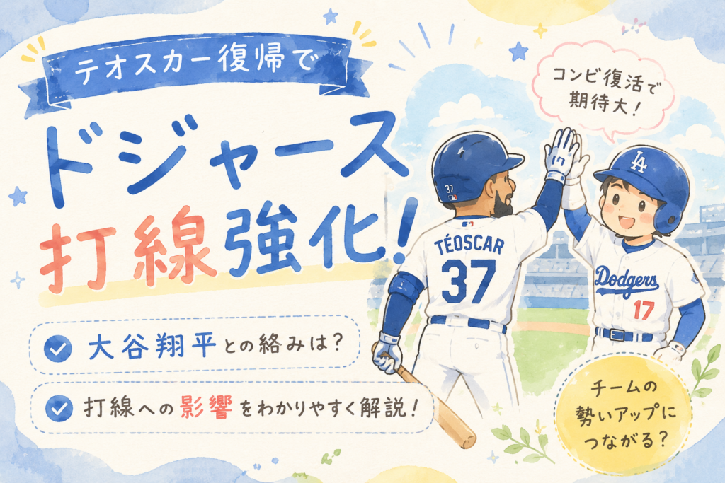 テオスカー復帰でドジャース打線強化！大谷翔平との絡みと打線への影響