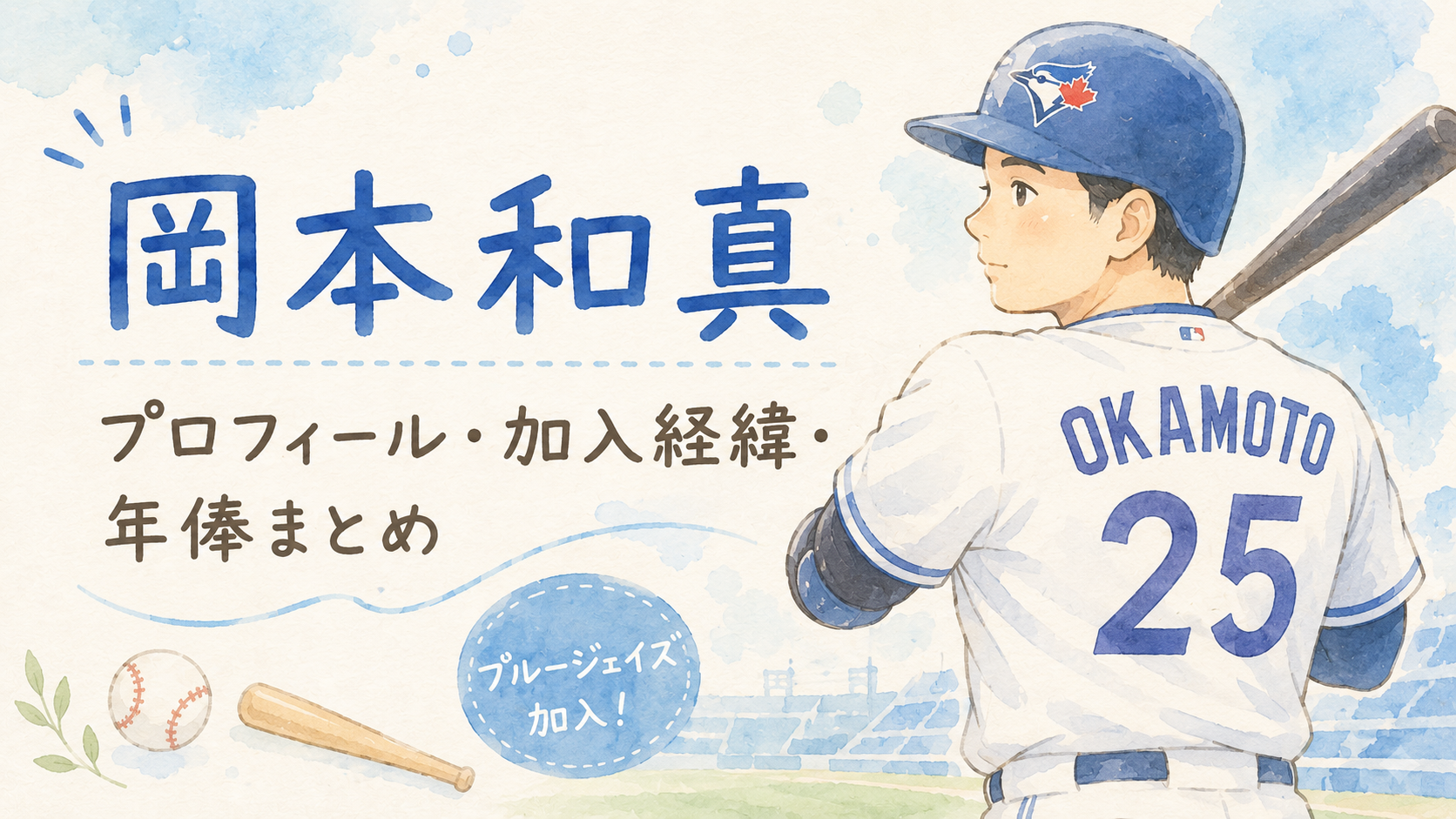 岡本和真のプロフィール・ブルージェイズ加入経緯・年俸まとめ【2026年版】