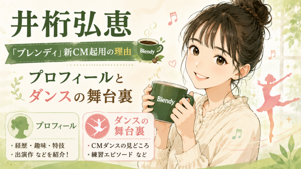 井桁弘恵「ブレンディ」新CM起用の理由｜プロフィールとダンスの舞台裏