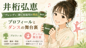 井桁弘恵「ブレンディ」新CM起用の理由｜プロフィールとダンスの舞台裏
