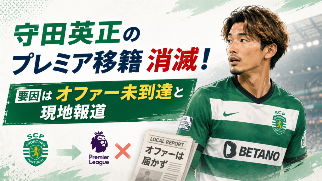 守田英正のプレミア移籍消滅！要因はオファー未到達と現地報道