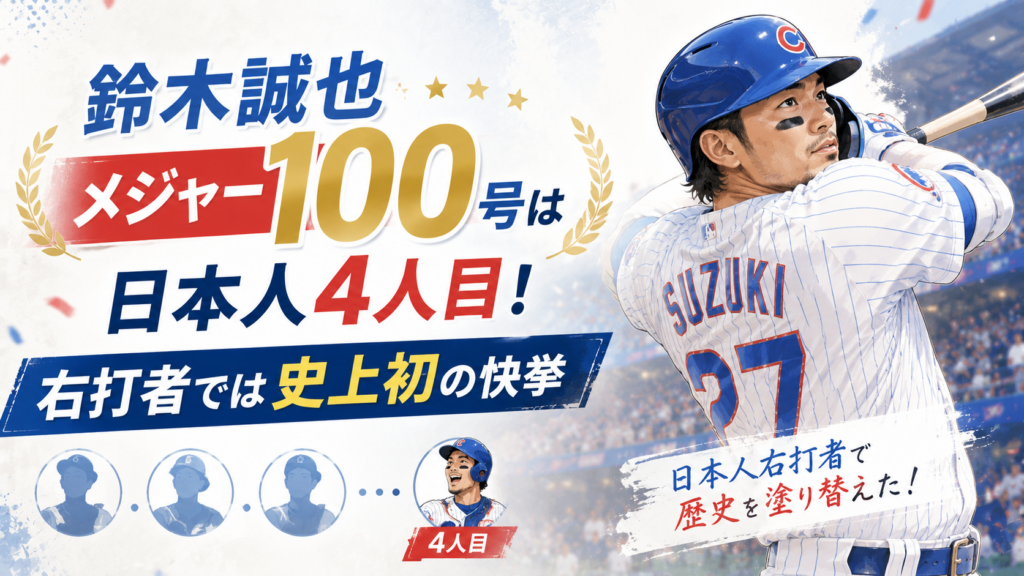 鈴木誠也メジャー100号は日本人4人目！右打者では史上初の快挙