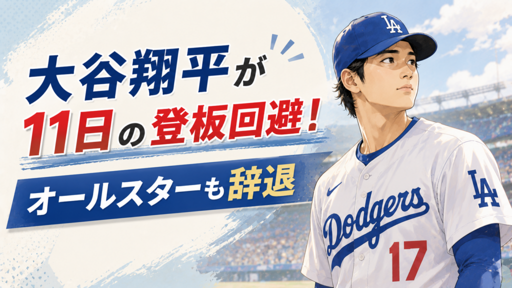 大谷翔平が11日の登板回避！オールスターも辞退