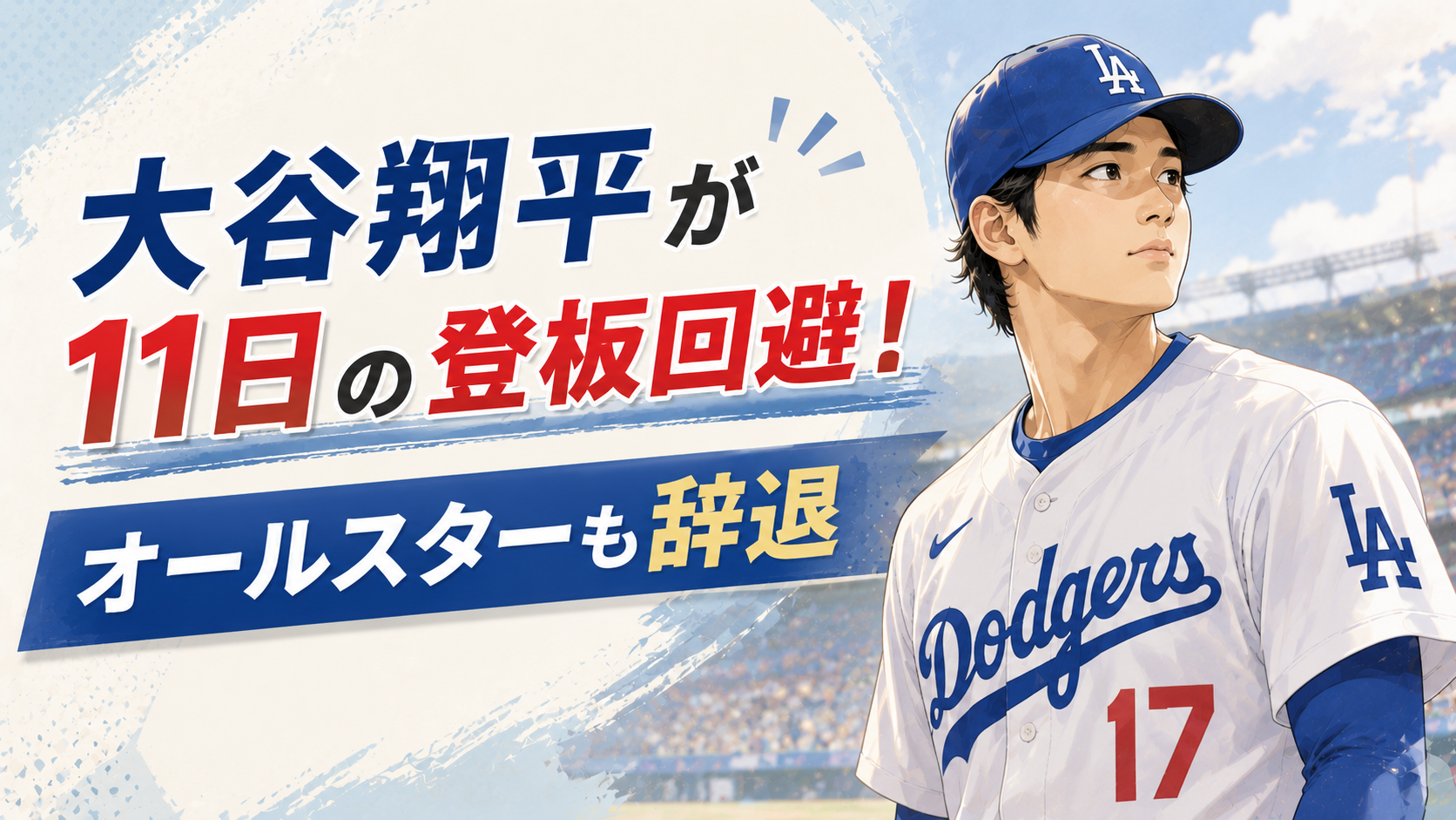 大谷翔平が11日の登板回避！オールスターも辞退