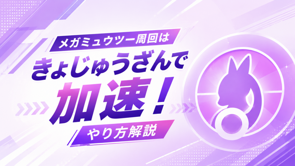 メガミュウツー周回はきょじゅうざんで加速！やり方解説