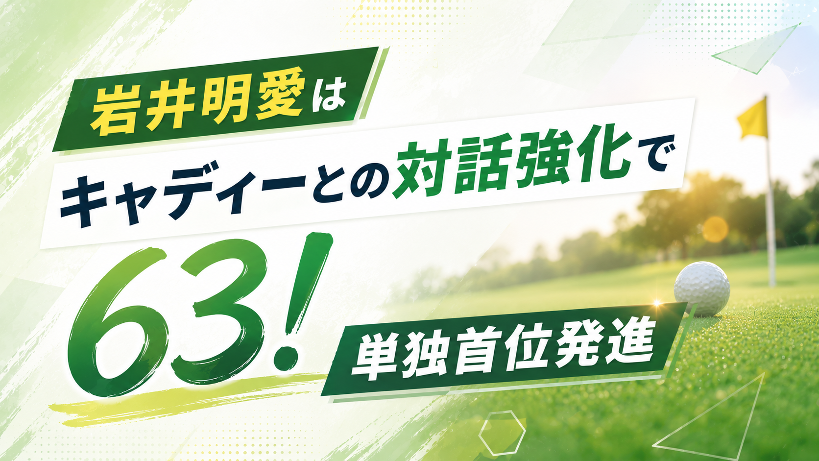 岩井明愛はキャディーとの対話強化で63！単独首位発進