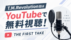 T.M.Revolution回はYouTubeで無料視聴！THE FIRST TAKE