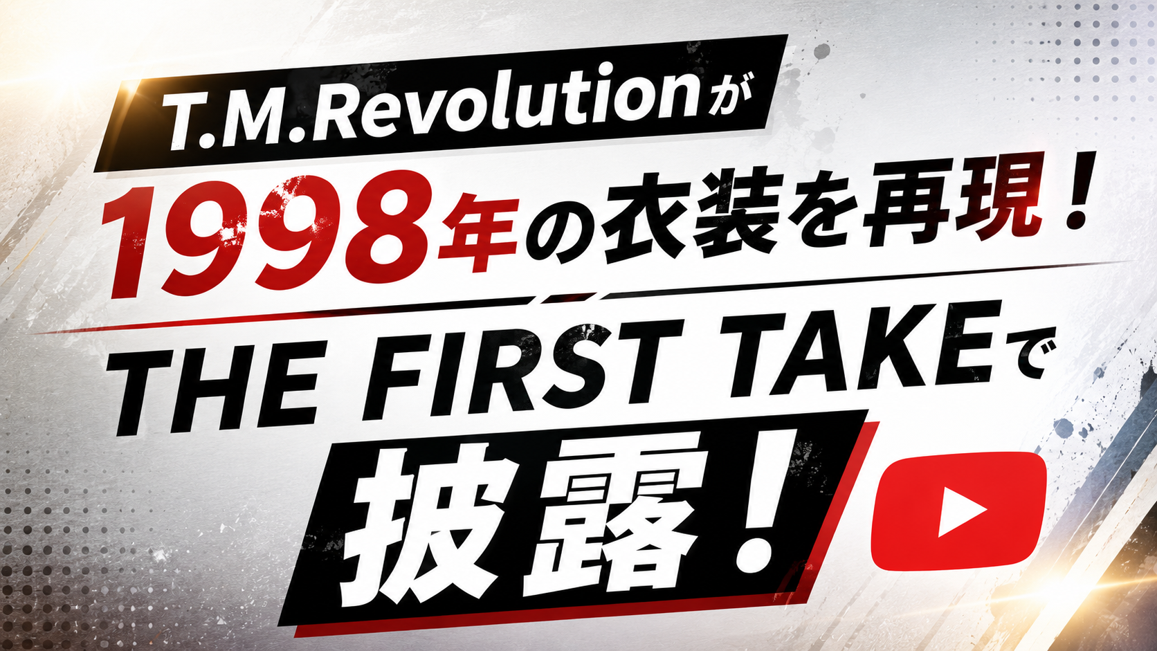 T.M.Revolutionが1998年の衣装を再現!THE FIRST TAKEで披露