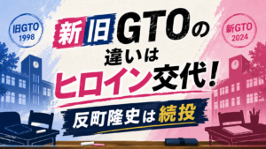 新旧GTOの違いはヒロイン交代！反町隆史は続投