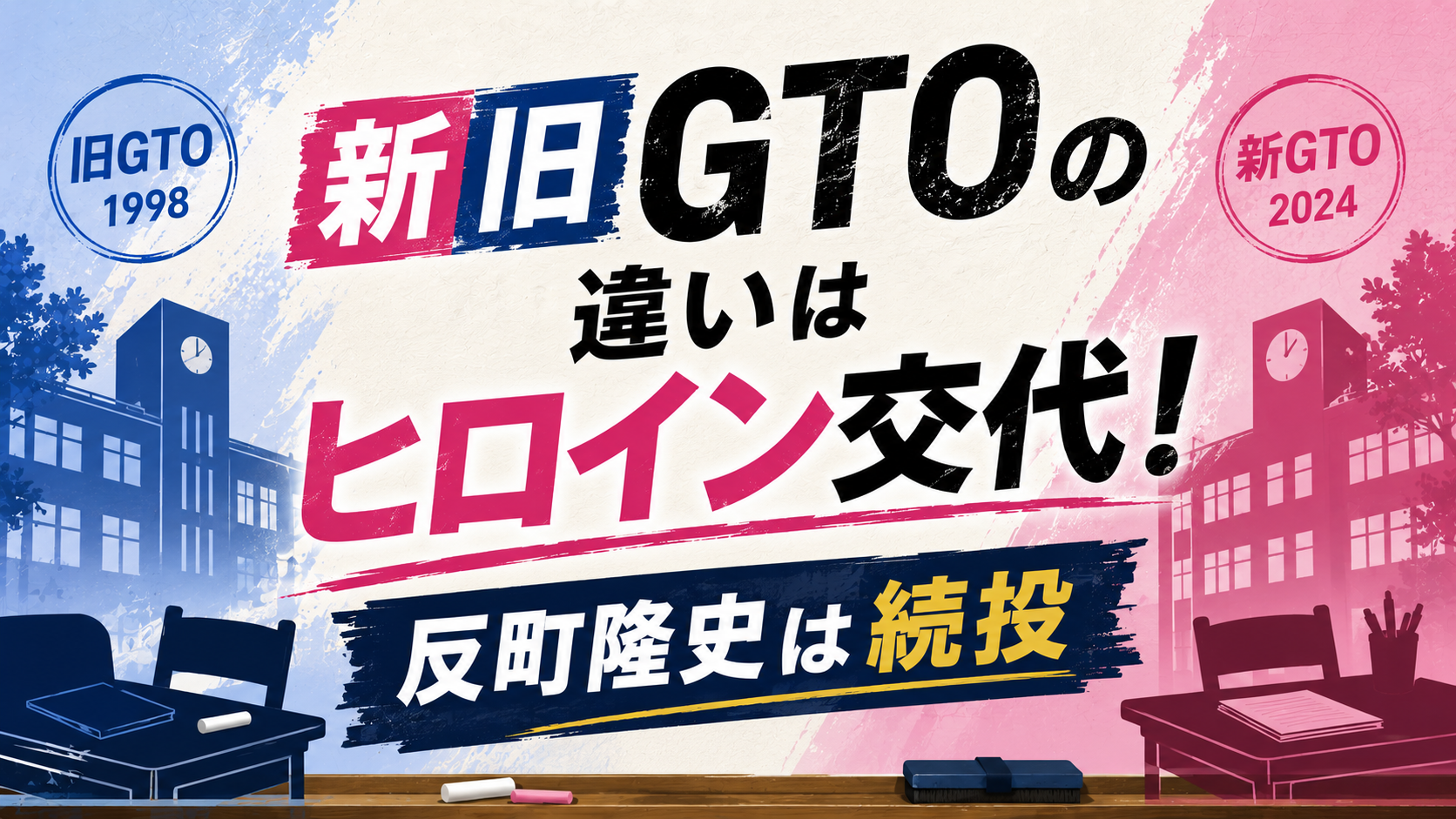 新旧GTOの違いはヒロイン交代!反町隆史は続投