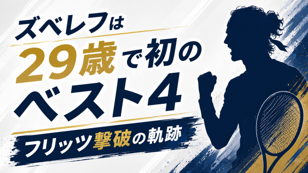 ズベレフは29歳で初のベスト4！フリッツ撃破の軌跡