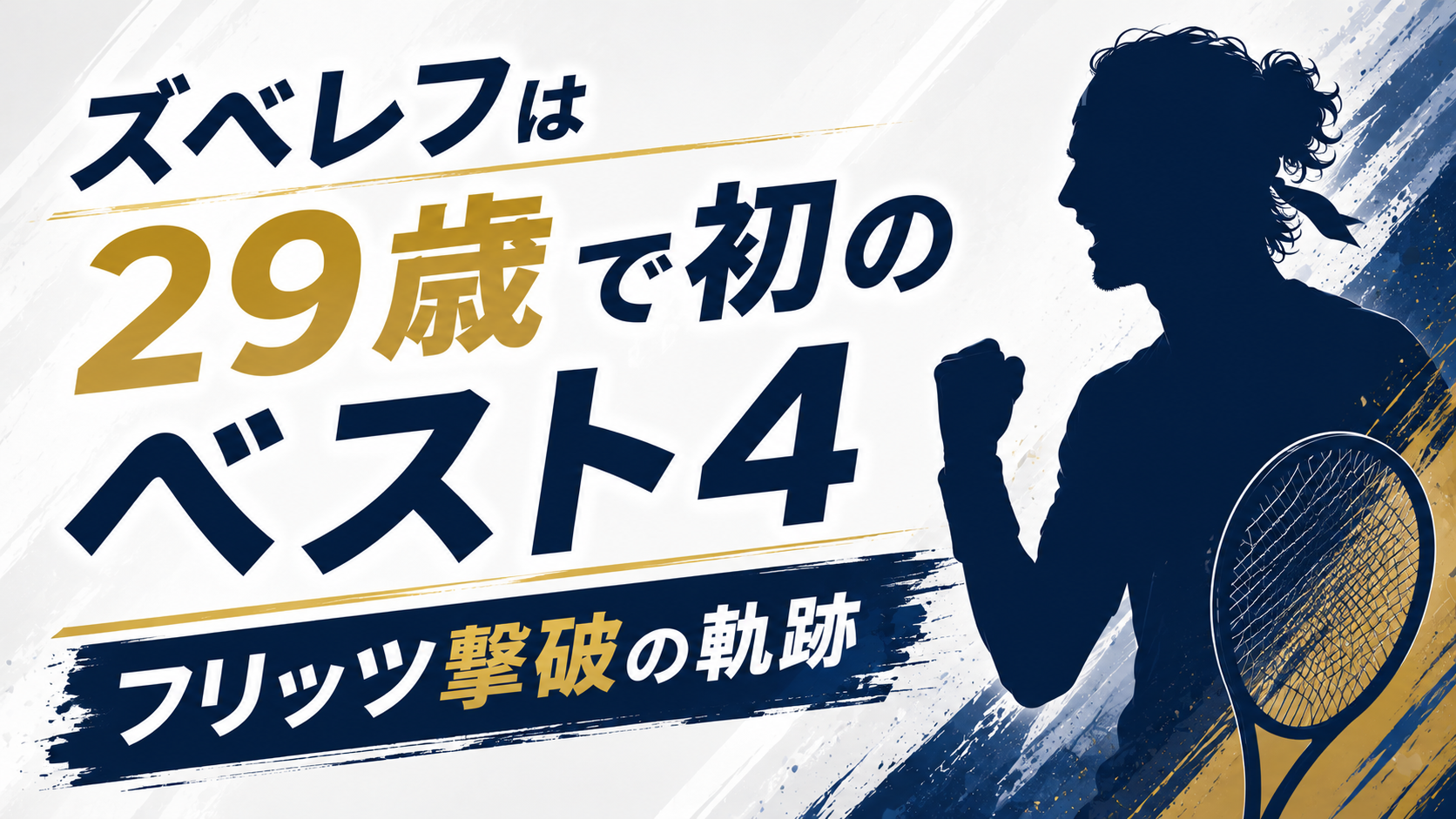 ズベレフは29歳で初のベスト4！フリッツ撃破の軌跡