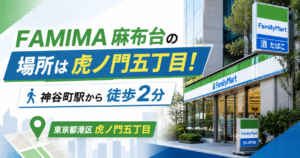 FAMIMA麻布台の場所は虎ノ門五丁目！神谷町駅から徒歩2分