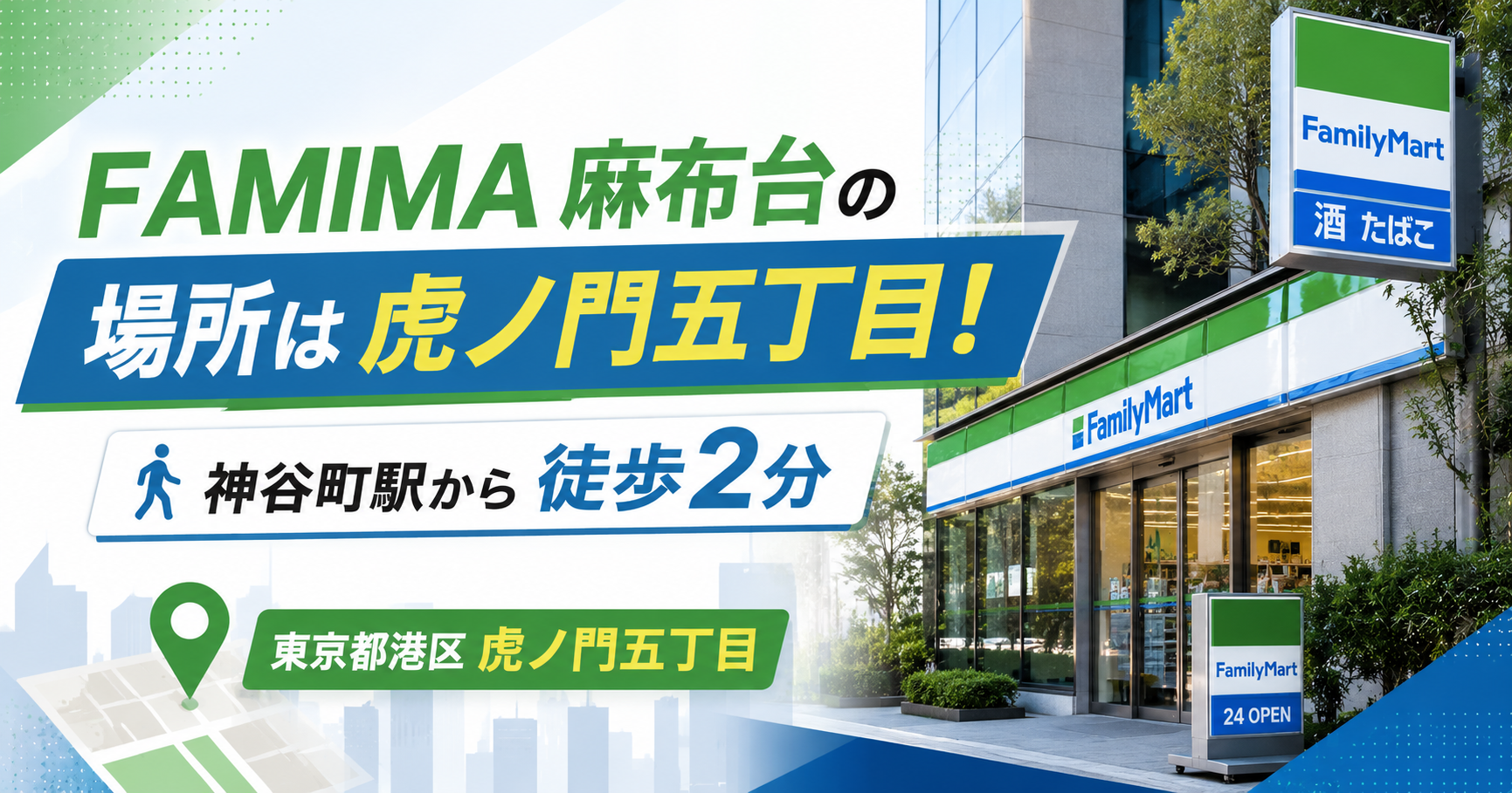 FAMIMA麻布台の場所は虎ノ門五丁目!神谷町駅から徒歩2分