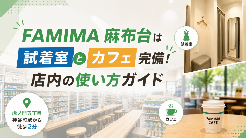 FAMIMA麻布台は試着室とカフェ完備！店内の使い方ガイド