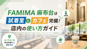 FAMIMA麻布台は試着室とカフェ完備！店内の使い方ガイド