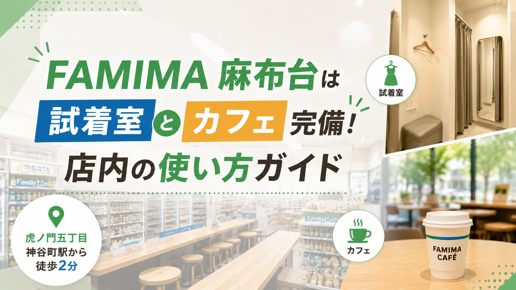 FAMIMA麻布台は試着室とカフェ完備!店内の使い方ガイド