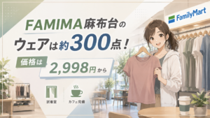 FAMIMA麻布台のウェアは約300点！価格は2,998円から