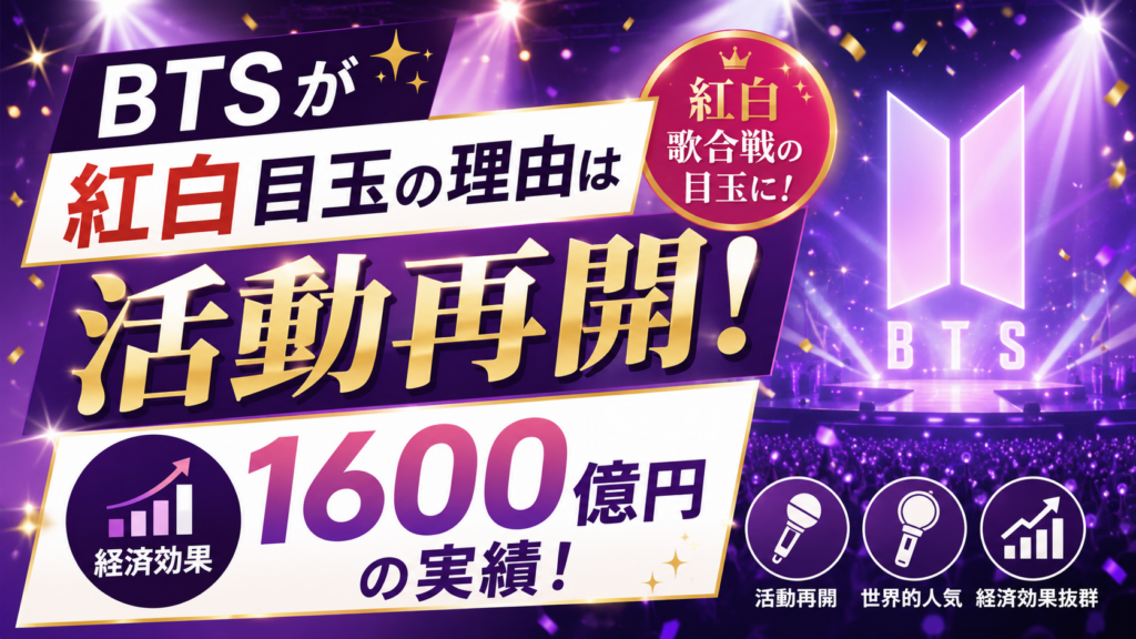 BTSが紅白目玉の理由は活動再開！経済効果1600億の実績
