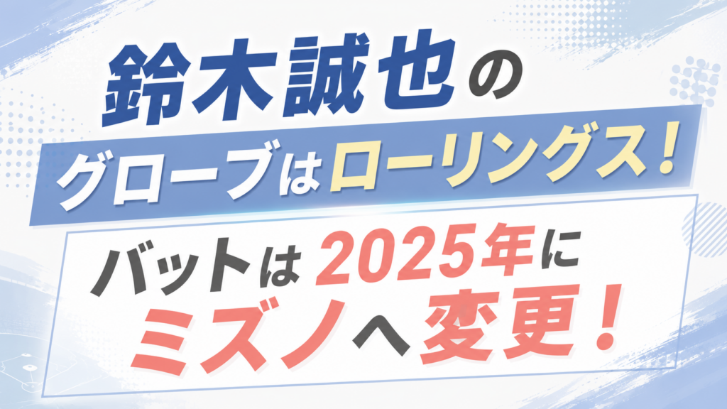 鈴木誠也のグローブはローリングス！バットは2025年にミズノへ変更
