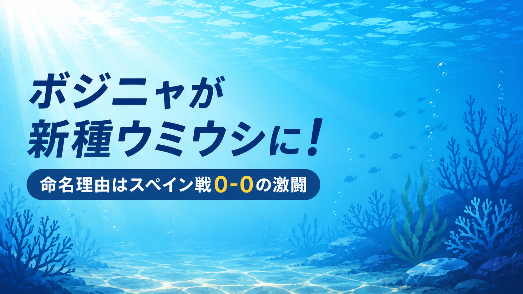 ボジニャが新種ウミウシに!命名理由はスペイン戦0-0の激闘
