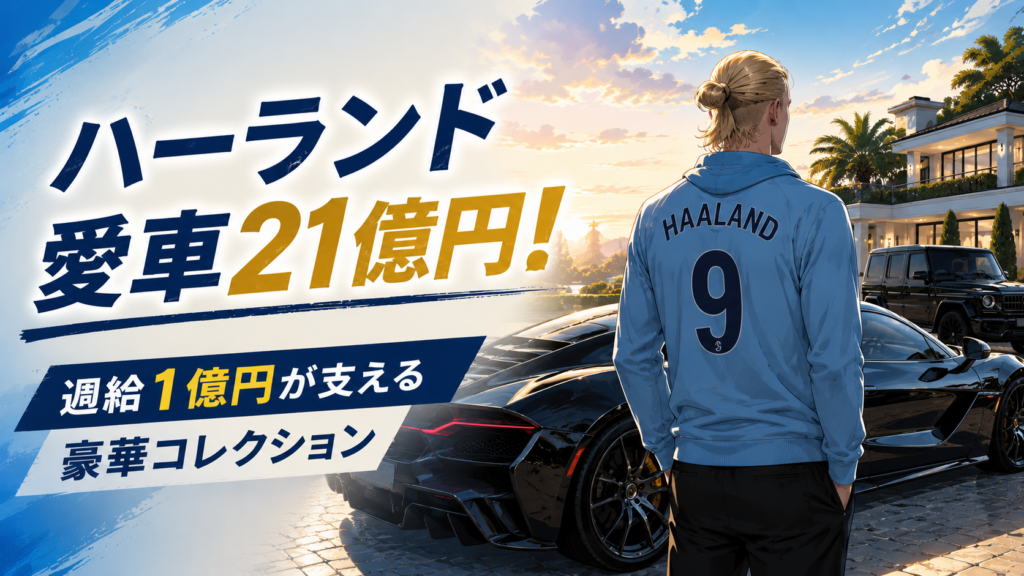 ハーランド愛車21億円!週給1億円が支える豪華コレクション