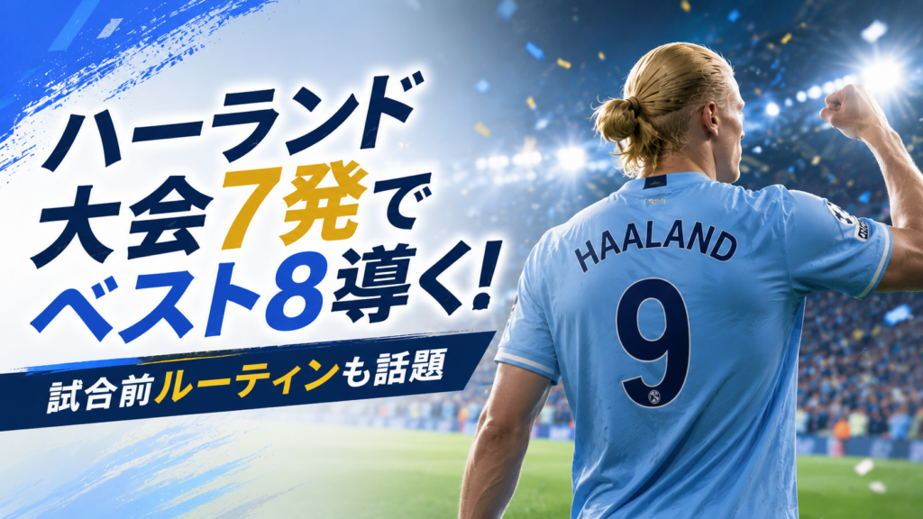 ハーランド大会7発でベスト8導く!試合前ルーティンも話題