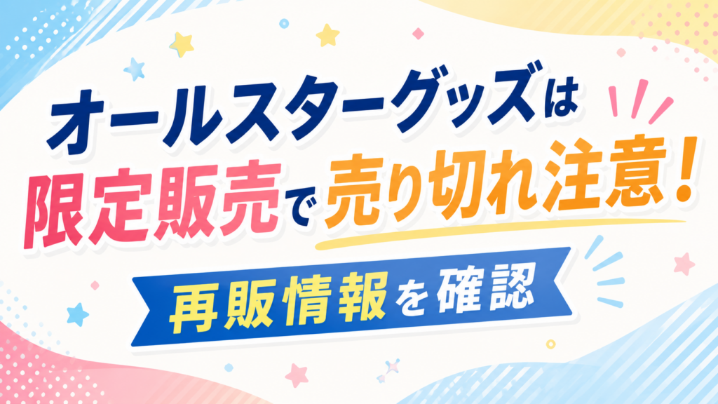 オールスターグッズは限定販売で売り切れ注意！再販情報を確認