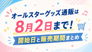 オールスターグッズ通販は8月2日まで！開始日と販売期間まとめ