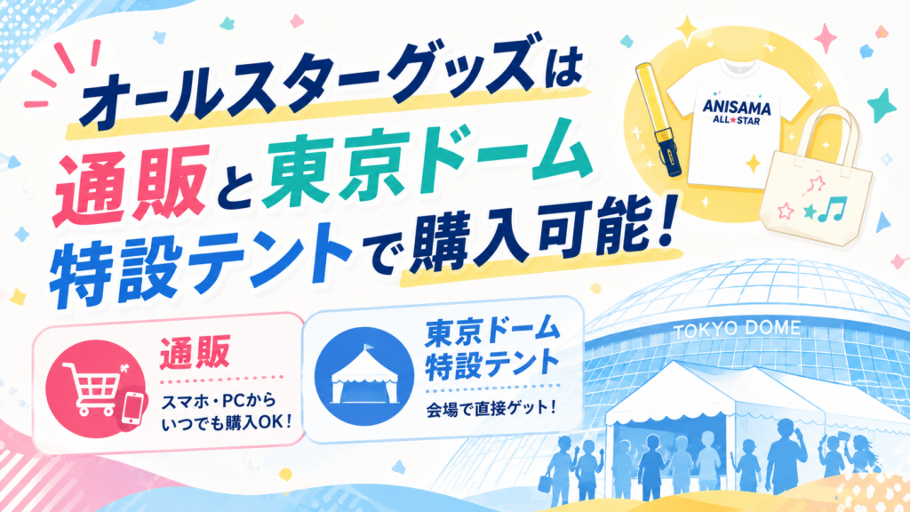 オールスターグッズは通販と東京ドーム特設テントで購入可能