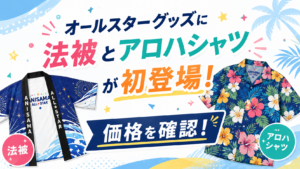 オールスターグッズに法被とアロハシャツが初登場！価格を確認