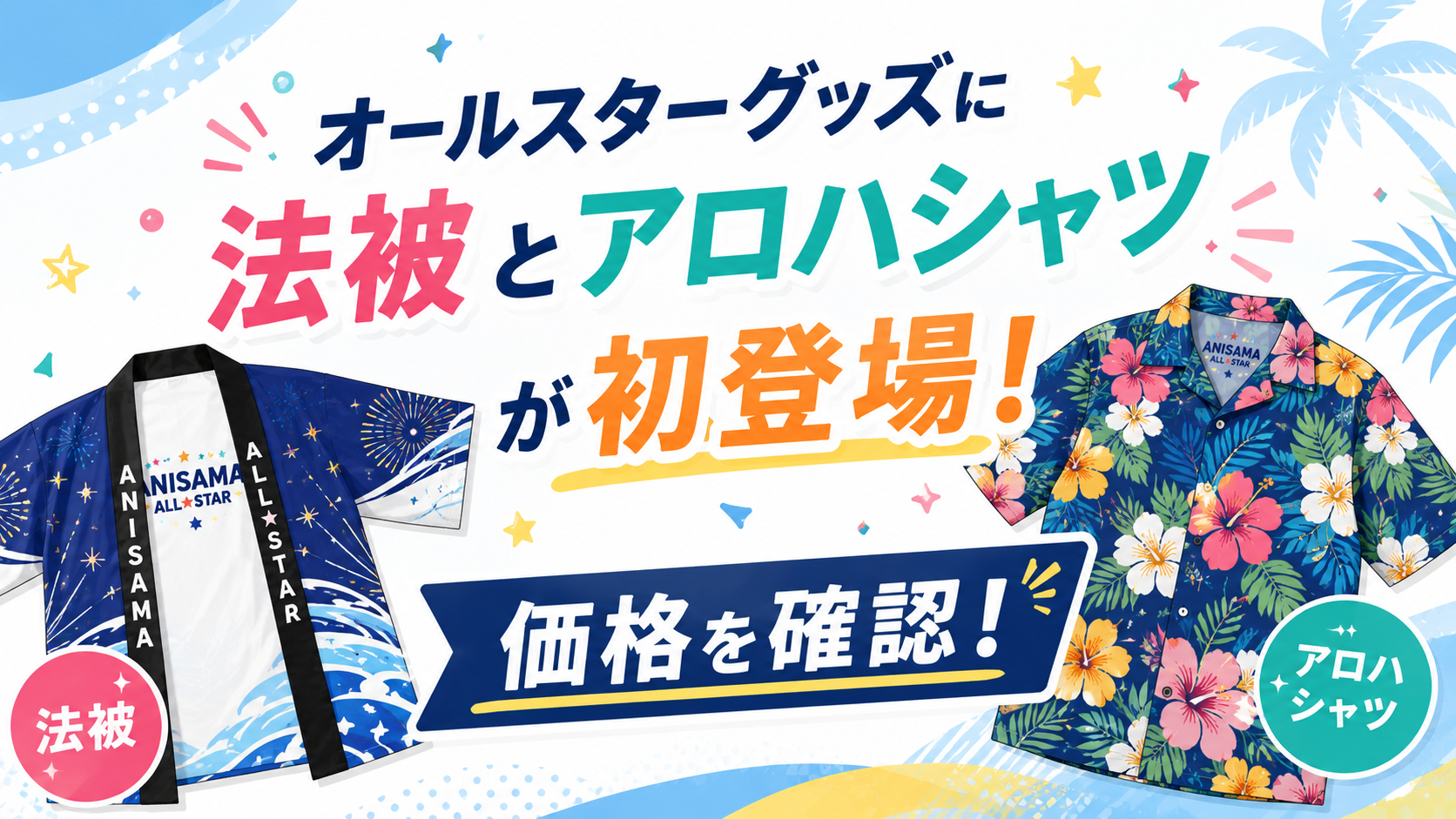 オールスターグッズに法被とアロハシャツが初登場!価格を確認