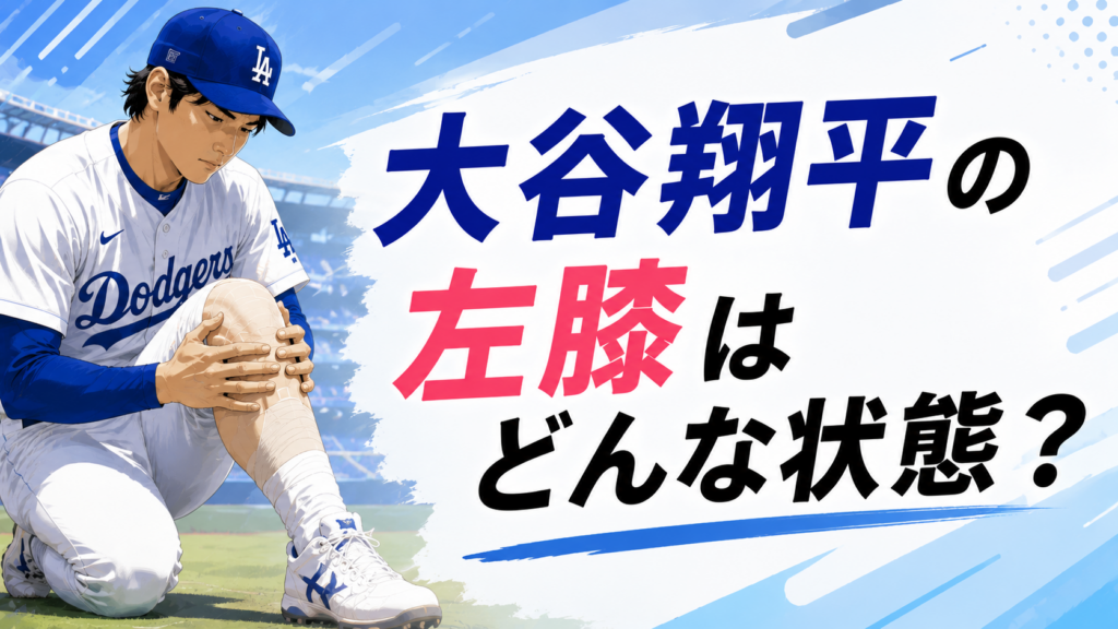 大谷翔平の左膝はどんな状態？水抜き処置後の見通しを確認