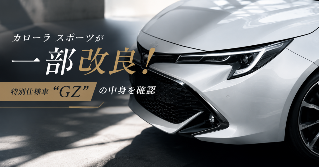 カローラ スポーツが一部改良！特別仕様車"GZ"の中身を確認