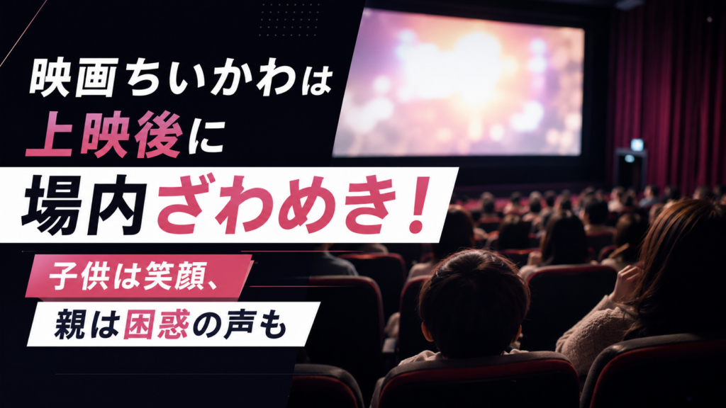映画ちいかわは上映後に場内ざわめき!子供は笑顔、親は困惑の声も