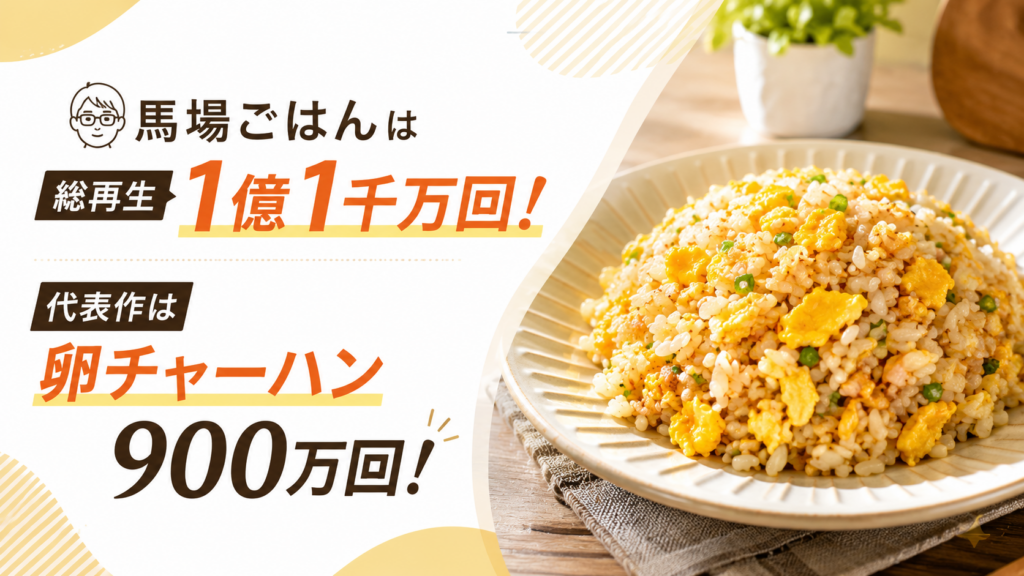 馬場ごはんは総再生1億1千万回!代表作は卵チャーハン900万回