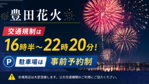 豊田花火の交通規制は16時半〜22時20分!駐車場は事前予約制