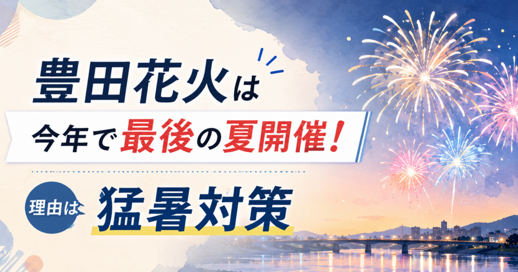 豊田花火は今年で最後の夏開催!理由は猛暑対策
