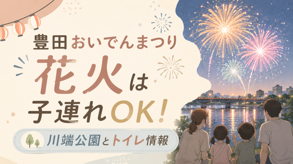 豊田おいでんまつり花火は子連れOK!川端公園とトイレ情報